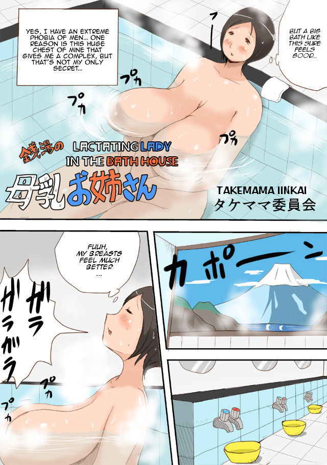 [Takemama Iinkai (Psycho Jenny)] Sentou no Bonyuu Onee-san | Lactating Lady at the Baths [English] [Amoskandy]