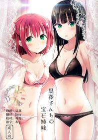 (C93) [Moreriikusu (More)] Kurosawa-san-chi no Houseki Shimai (Love Live! Sunshine!!) [Chinese] [脸肿汉化组]