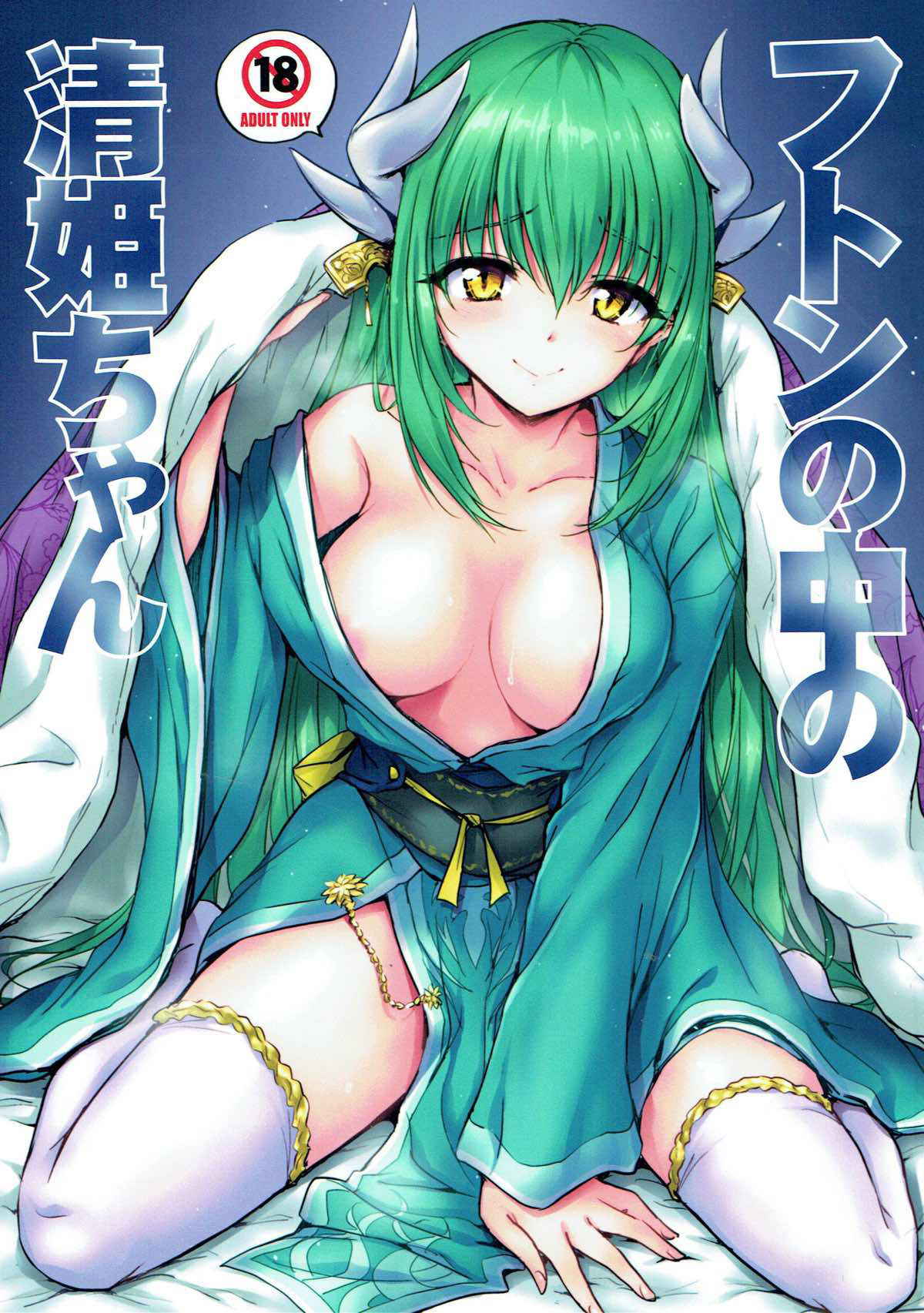 (C93) [54BURGER (Marugoshi)] Futon no Naka no Kiyohime-chan (Fate/Grand Order)