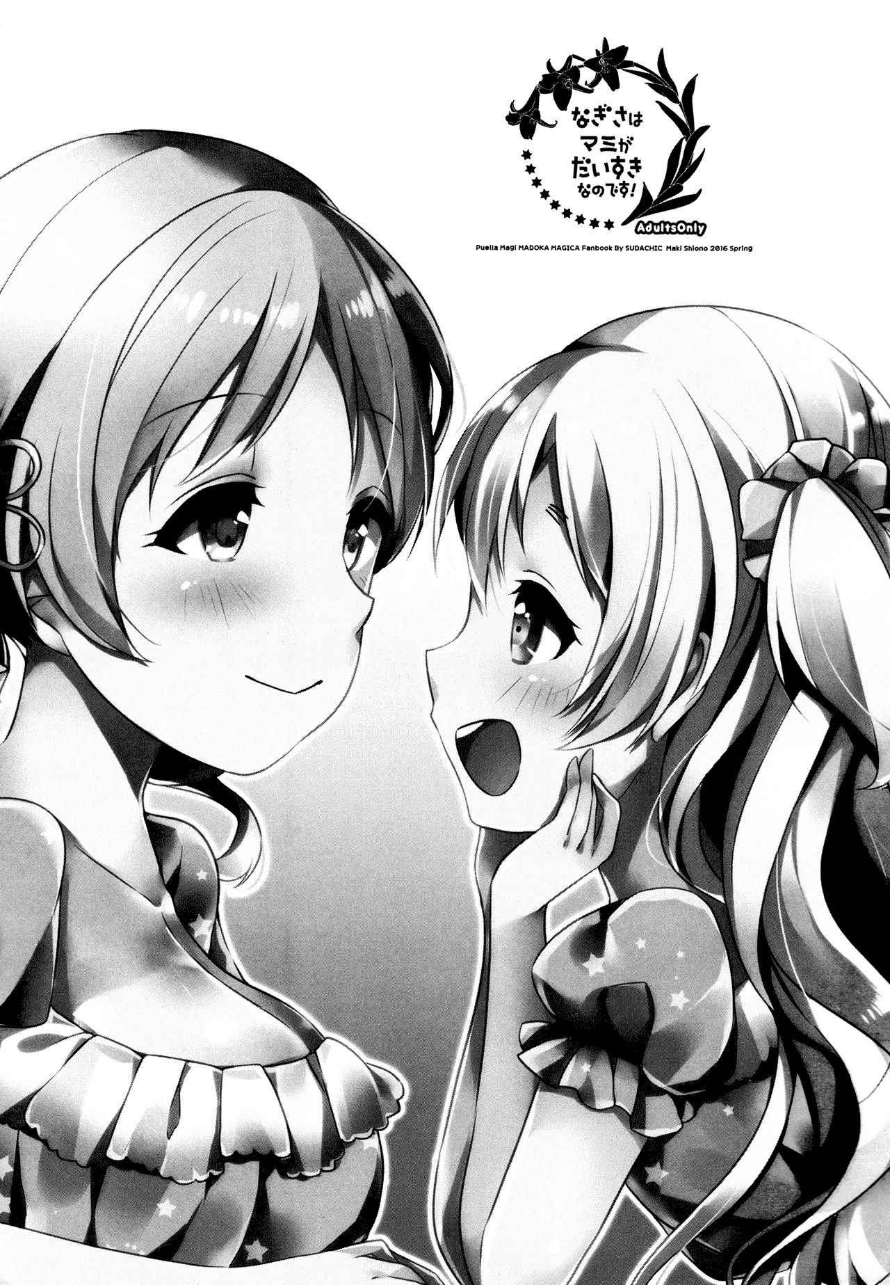 (Mou Nanimo Kowakunai 23) [Sudachic (Shiono Maki)] Nagisa wa Mami ga Daisuki nanodesu! (Puella Magi Madoka Magica) [English]