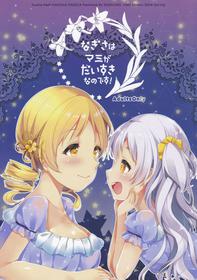 (Mou Nanimo Kowakunai 23) [Sudachic (Shiono Maki)] Nagisa wa Mami ga Daisuki nanodesu! (Puella Magi Madoka Magica) [English]