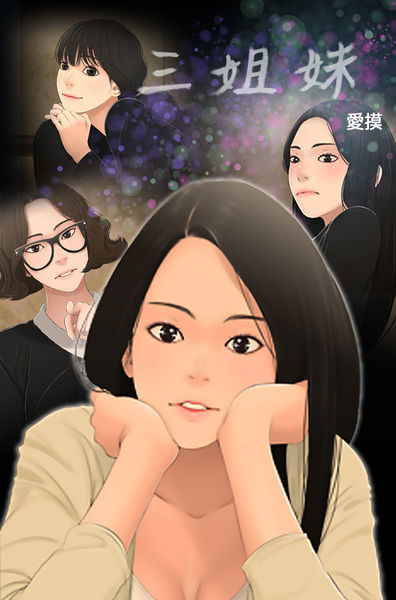 Three sisters 三姐妹Ch.13~19 (Chinese)中文