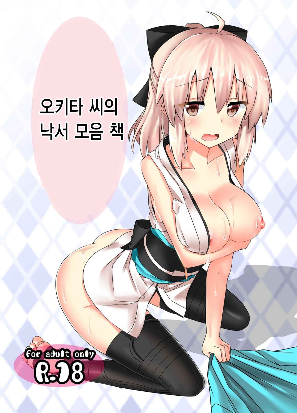 (COMIC1☆12) [Chelsea lip (Minato Yoshihiro)] Okita-san Rakugaki Matome Hon | 오키타 씨의 낙서 모음 책 (Fate/Grand Order) [Korean] [팀☆데레마스]