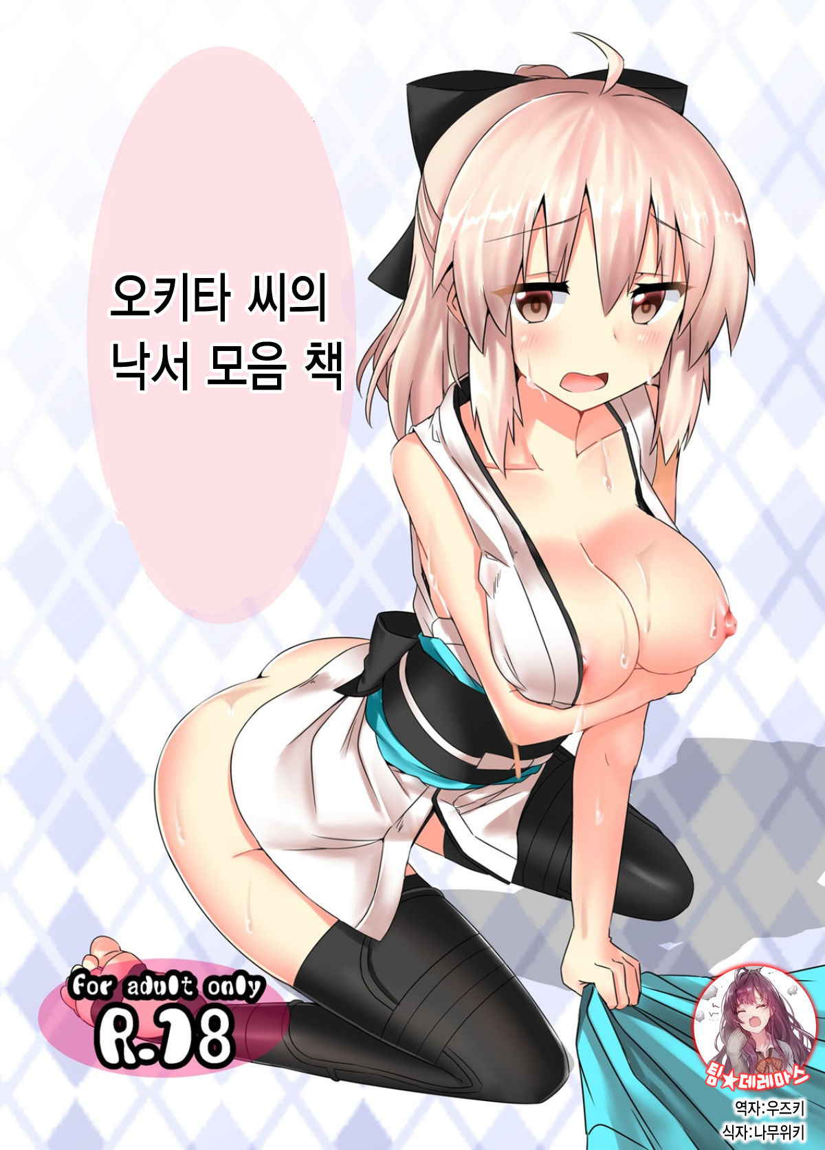 (COMIC1☆12) [Chelsea lip (Minato Yoshihiro)] Okita-san Rakugaki Matome Hon | 오키타 씨의 낙서 모음 책 (Fate/Grand Order) [Korean] [팀☆데레마스]