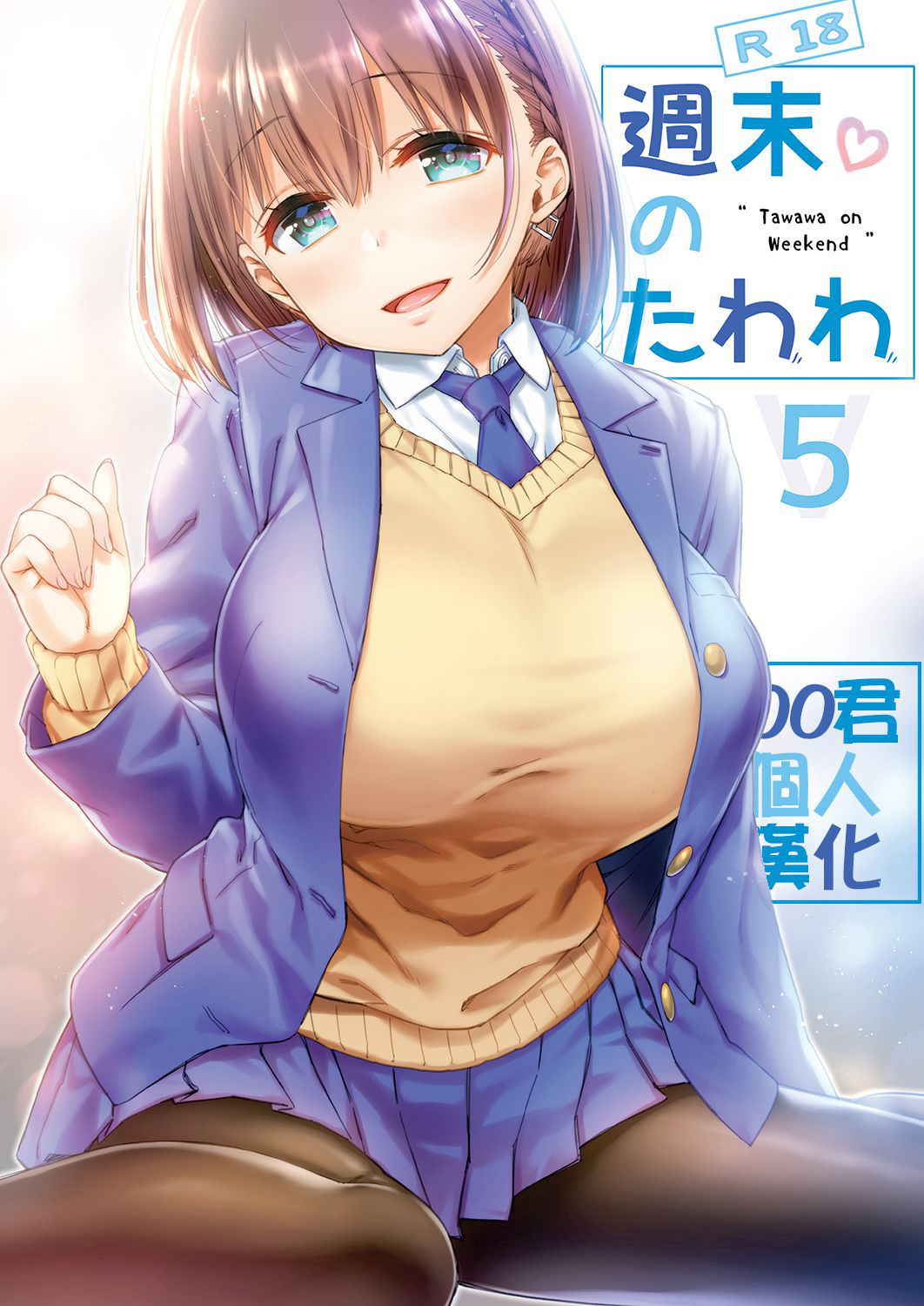 [Nama Cream Biyori (Nanase Meruchi)] Shuumatsu no Tawawa 5 - Tawawa on Weekend (Getsuyoubi no Tawawa) [Chinese] [oo君個人漢化] [Digital]