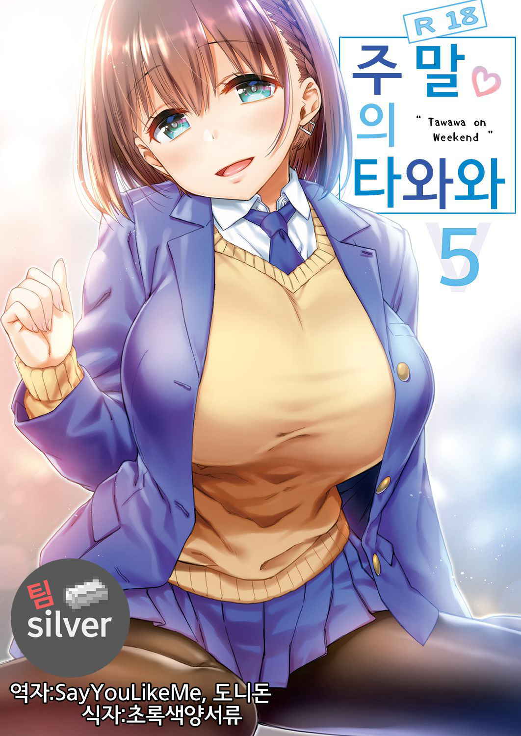 [Nama Cream Biyori (Nanase Meruchi)] Shuumatsu no Tawawa 5 - Tawawa on Weekend | 주말의 타와와 5 (Getsuyoubi no Tawawa) [Korean] [팀실버] [Digital]