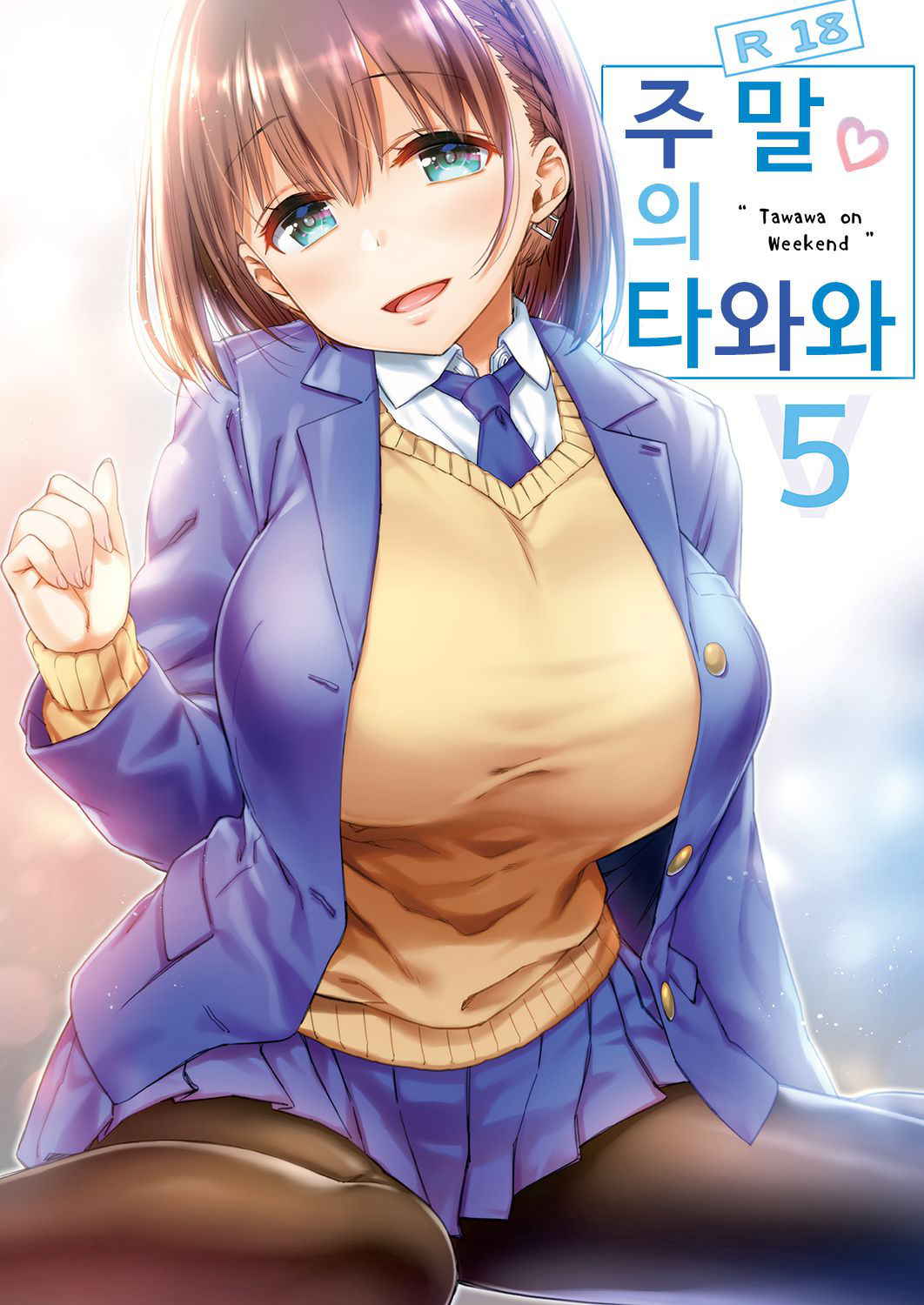 [Nama Cream Biyori (Nanase Meruchi)] Shuumatsu no Tawawa 5 - Tawawa on Weekend | 주말의 타와와 5 (Getsuyoubi no Tawawa) [Korean] [팀실버] [Digital]