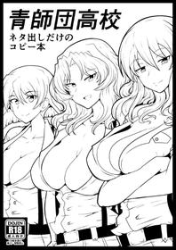 [Tsujigiri Cross Chop (Hanzawa 821)] 青師団高校 ネタ出しだけのコピー本 (Girls und Panzer) [Digital]