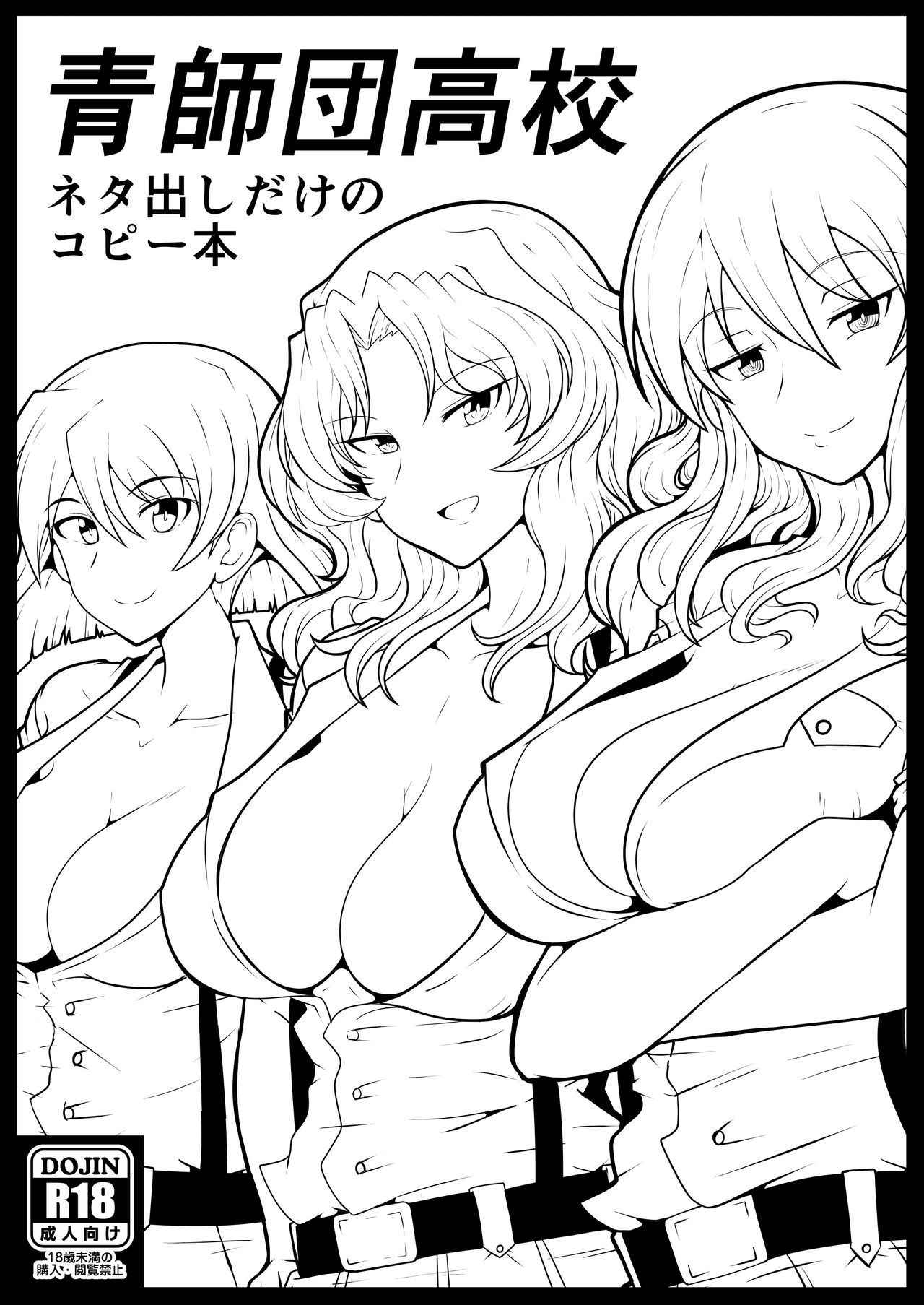 [Tsujigiri Cross Chop (Hanzawa 821)] 青師団高校 ネタ出しだけのコピー本 (Girls und Panzer) [Digital]