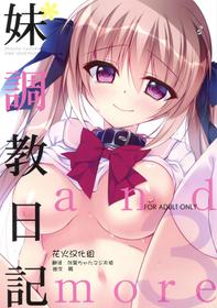 (C93) [NANACAN (Nanaka Mai)] Imouto Choukyou Nikki and more 3 [Chinese] [花火汉化组]