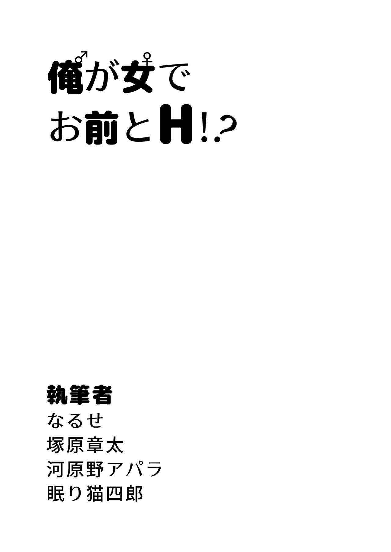 俺が女でお前とエッチ！？女体化アンソロジー