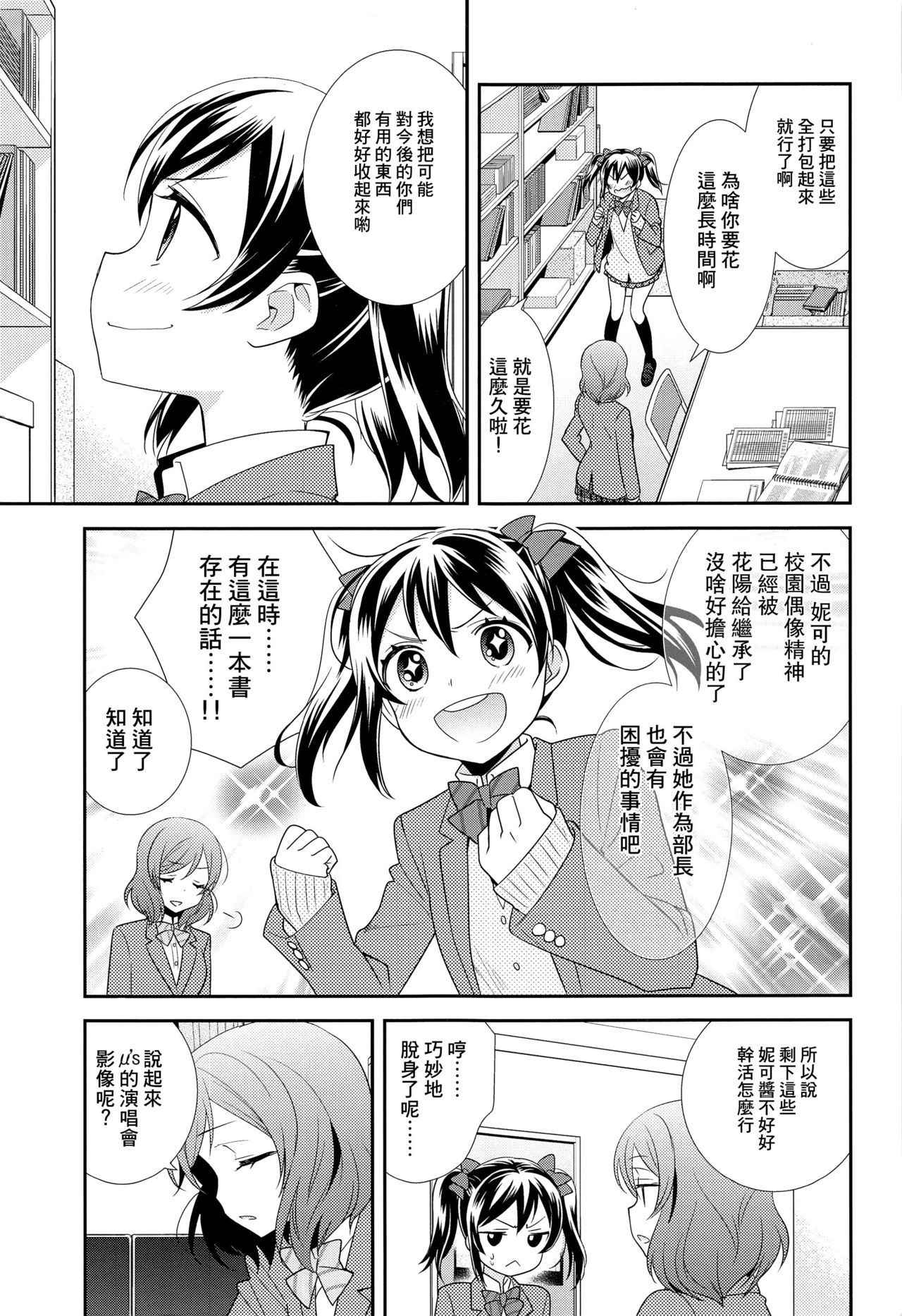 (Bokura no Love Live! 15) [Sweet Pea (Ooshima Tomo)] Bokura no Te ni wa Ai Shika nai. (Love Live!) [Chinese] [CE家族社]