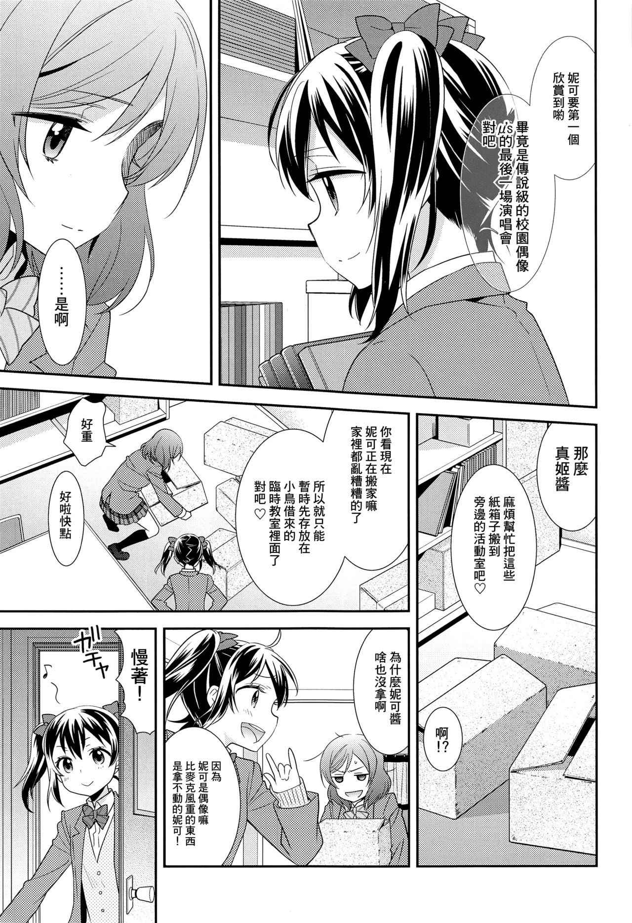 (Bokura no Love Live! 15) [Sweet Pea (Ooshima Tomo)] Bokura no Te ni wa Ai Shika nai. (Love Live!) [Chinese] [CE家族社]