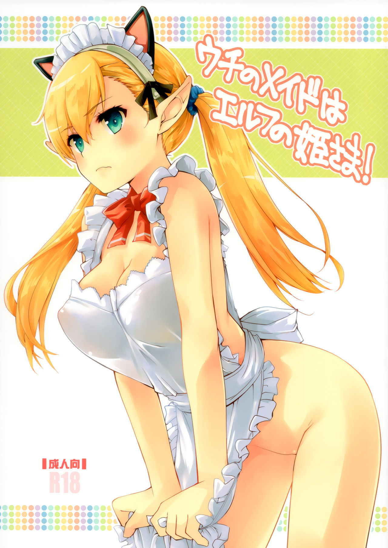 (COMITIA120) [Hachiouji Kaipan Totsugeki Kiheitai (Makita Yoshiharu)] Uchi no Maid wa Elf no Hime-sama!