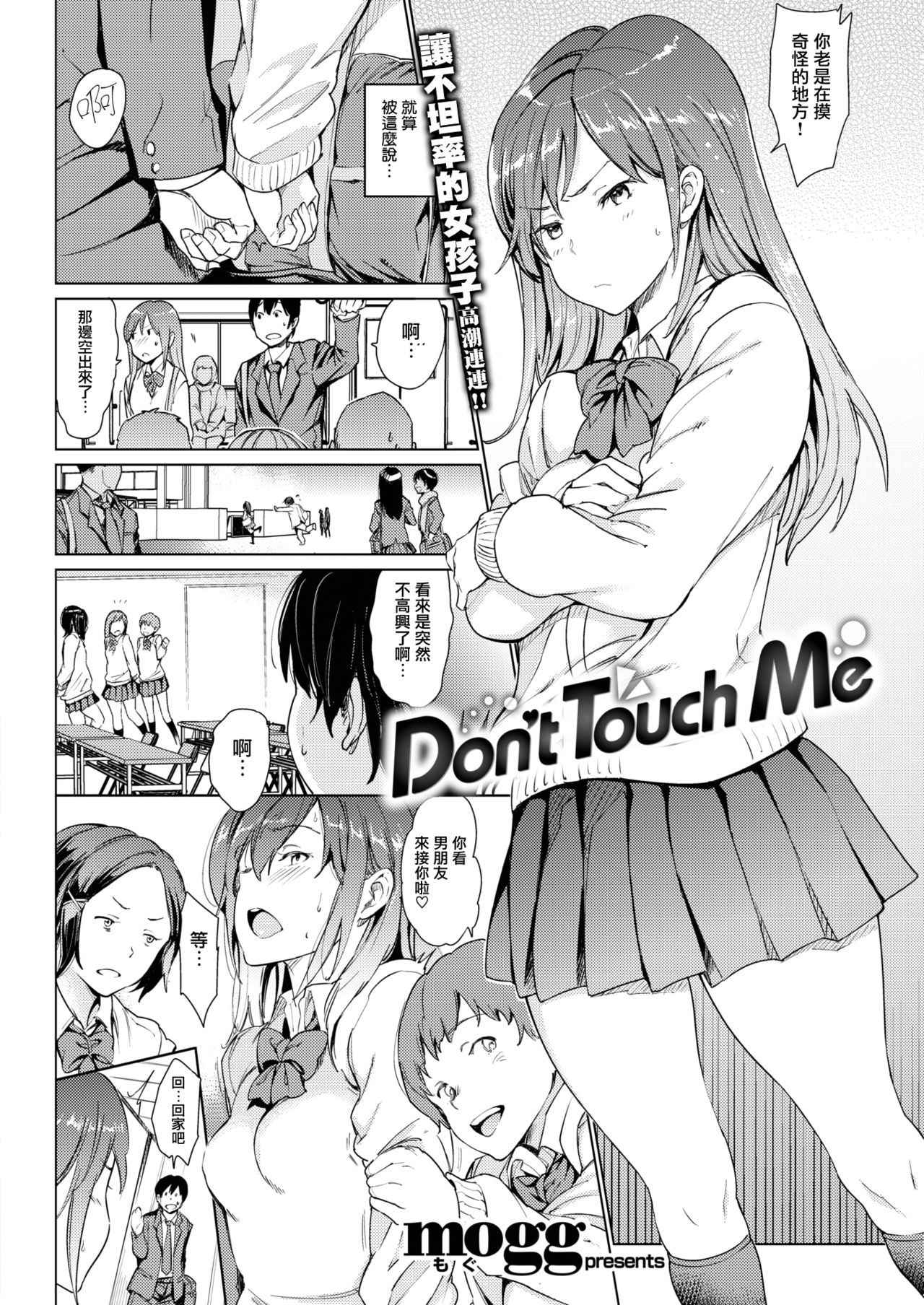 [mogg] Don't Touch Me (COMIC Kairakuten 2018-03) [Chinese] [无毒汉化组] [Digital]