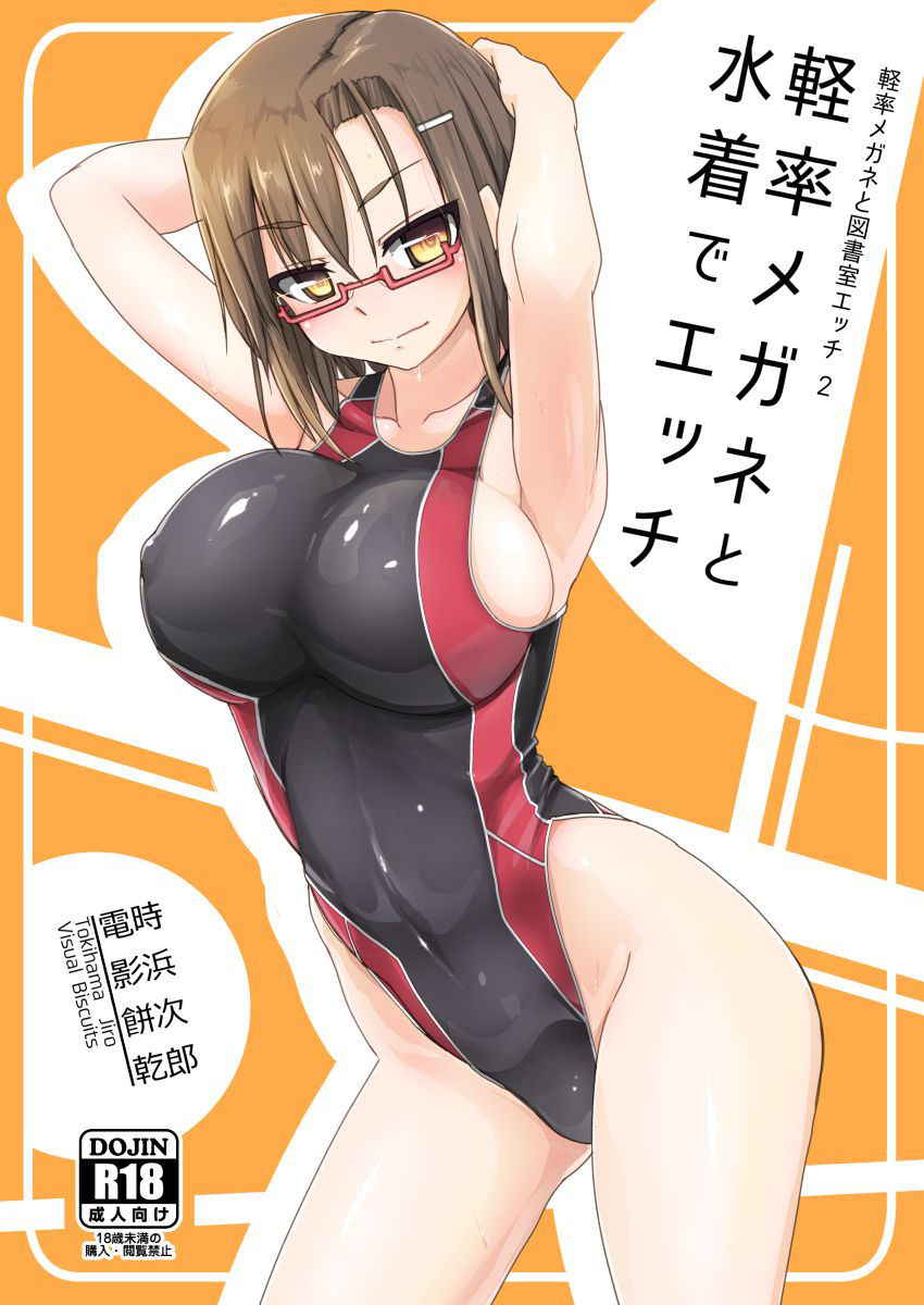 [Visual Biscuits (Tokihama Jiro)] Keisotsu Megane to Mizugi de Ecchi [Digital]