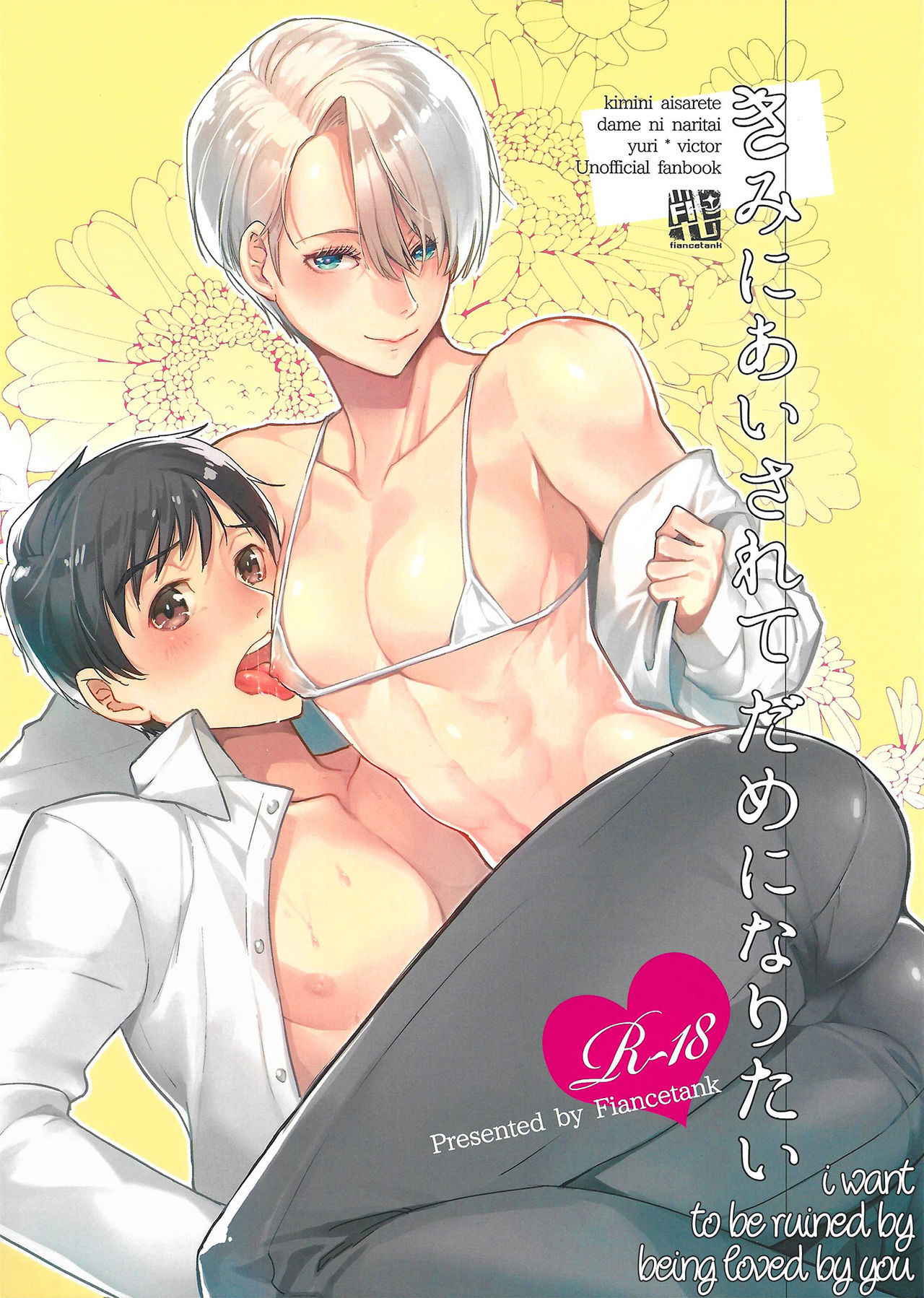 (Ginban no Glory 2) [Fiance Tank (Matsue)] Kimini Aisarete Dame ni Naritai (Yuri!!! on Ice) [English]