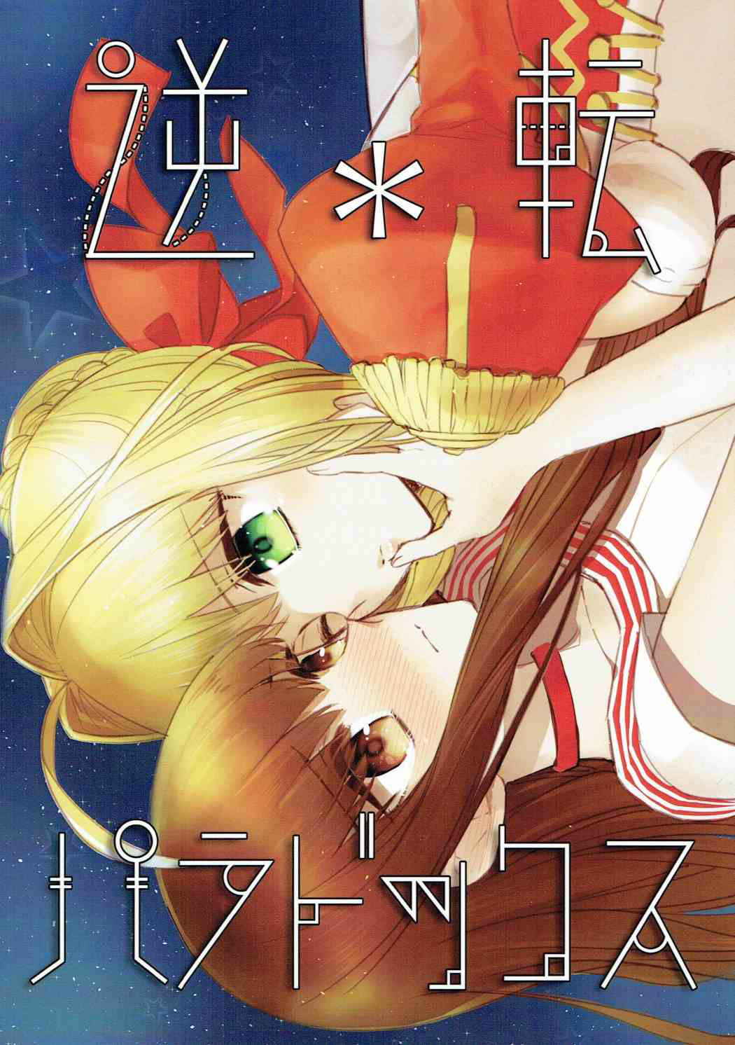 (Dai 7-ji ROOT4to5) [Pita Patter (Hachiya Nopo)] Gyakuten Paradox (Fate/EXTELLA) [Chinese] [沒有漢化]