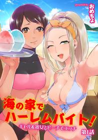 [Omecho] Umi no Ie de Harem Beit! Gal & Shojo to Beach de Ecchi Ch. 1-3