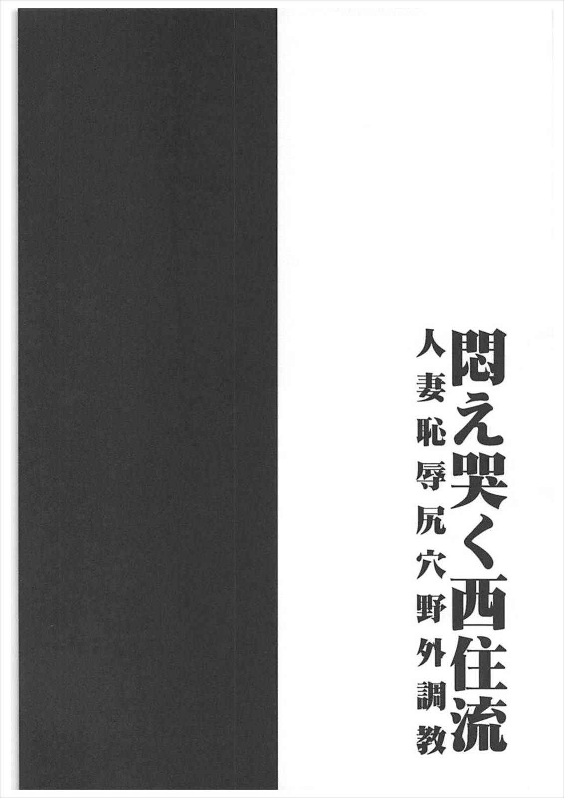 悶え哭く西住流〜人妻恥辱尻穴野外調教 ガールズ&パンツァー