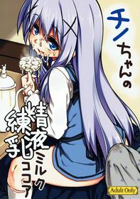 (C89) [Bocchi Koubou (Rutubo)] Chino-chan no Seieki Rennyuu Milk Cocoa (Gochuumon wa Usagi desu ka?)