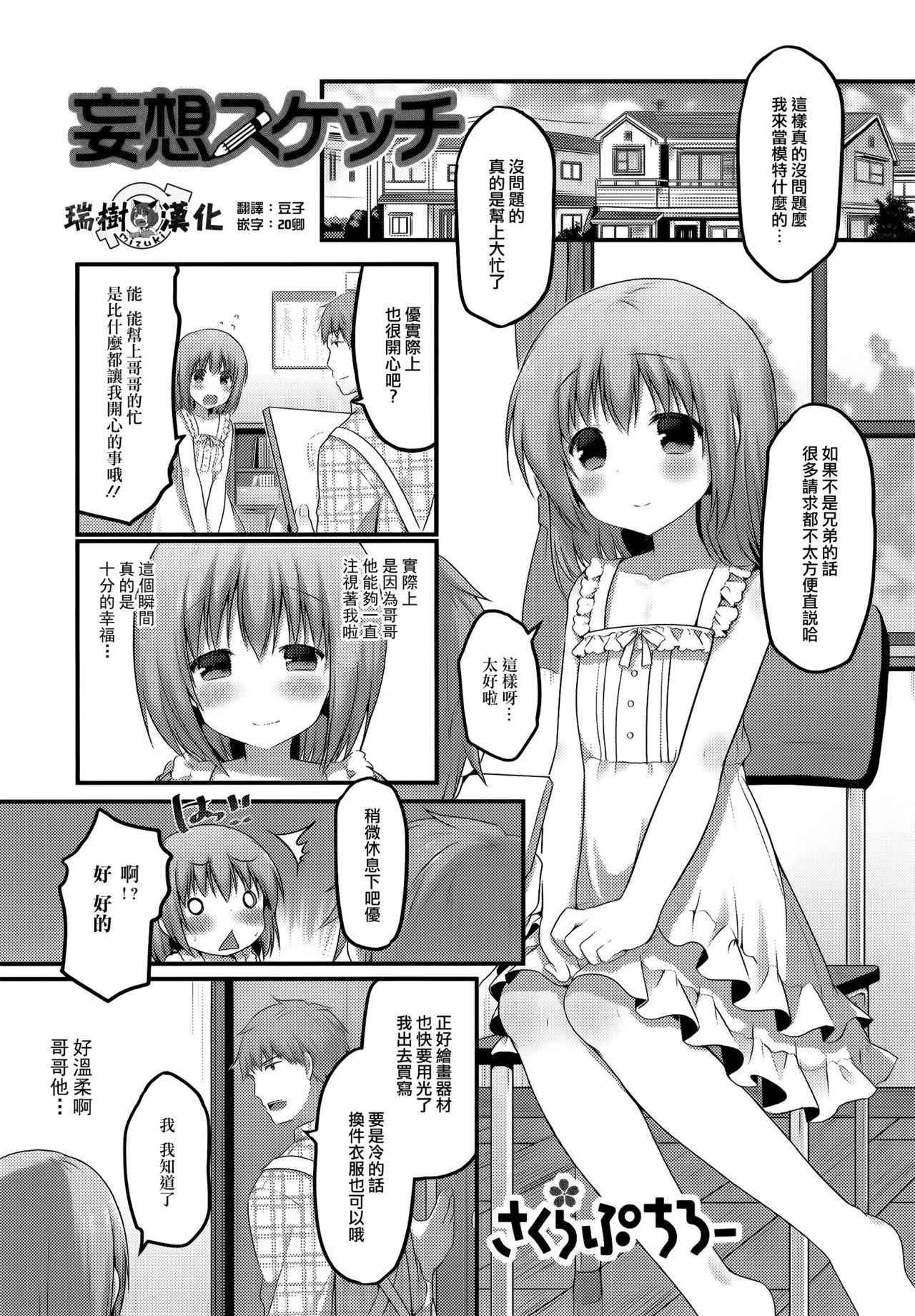 [Sakura Puchilo] Mousou Sketch (Otoko no Ko-llection! R) [Chinese] [瑞树汉化组]