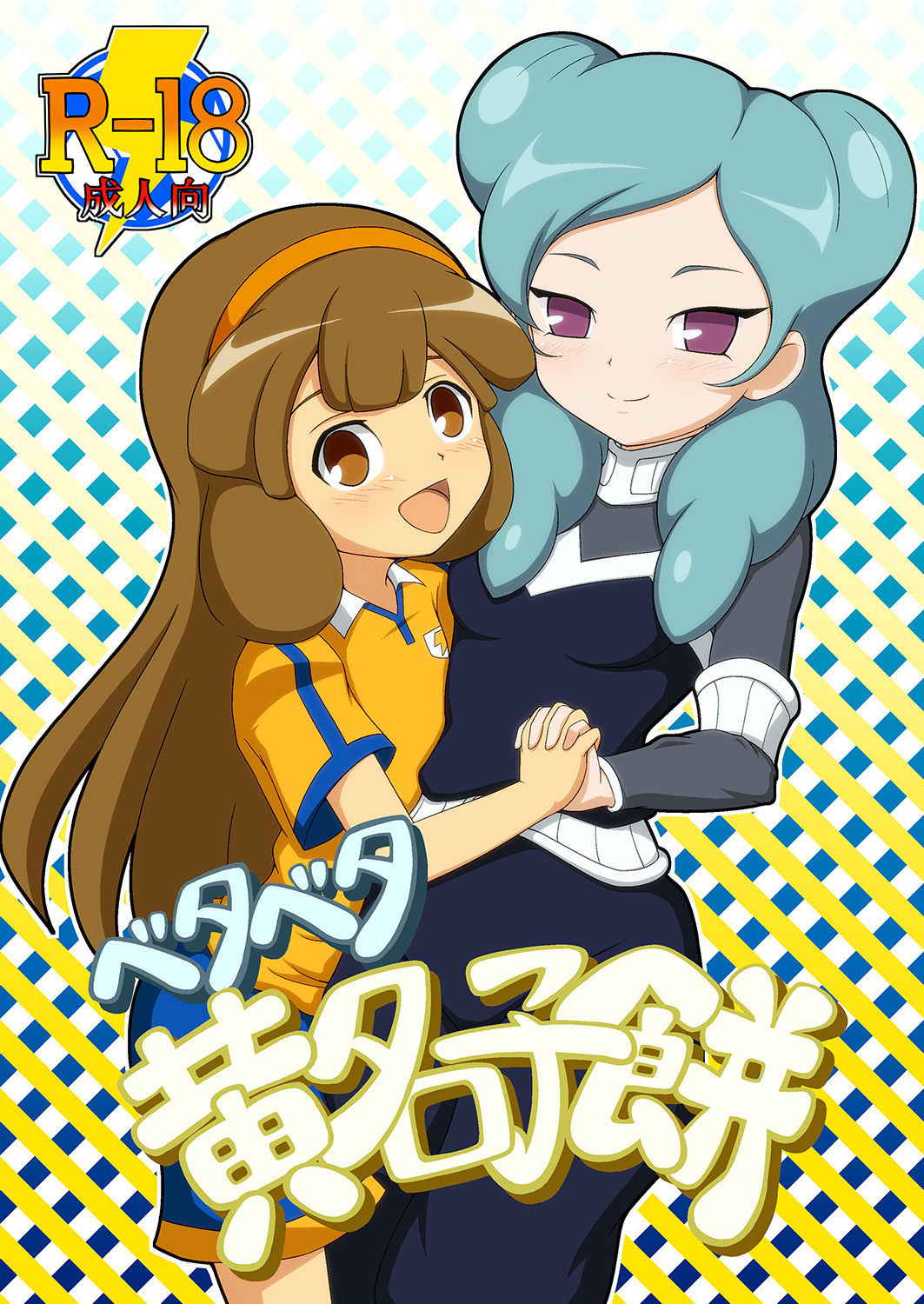 [BurstBomb.T (TKP)] Beta Beta Kinago Mochi (Inazuma Eleven) [Digital]