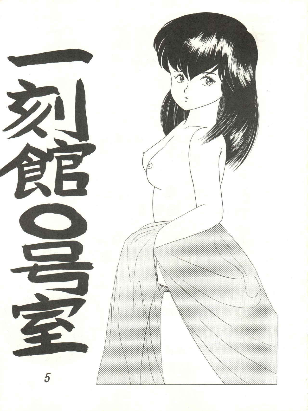 [STUDIO MARK II (Various)] Ikkoku-kan 0 Gou Shitsu Part V (Maison Ikkoku)