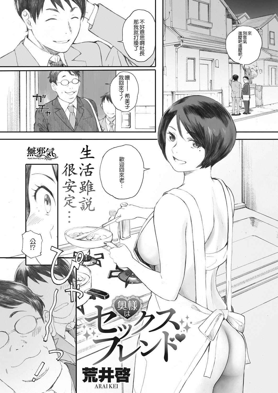 [Arai Kei] Okusama wa SEX FRIEND (COMIC HOTMiLK Koime Vol. 8) [Chinese] [無邪気漢化組] [Digital]