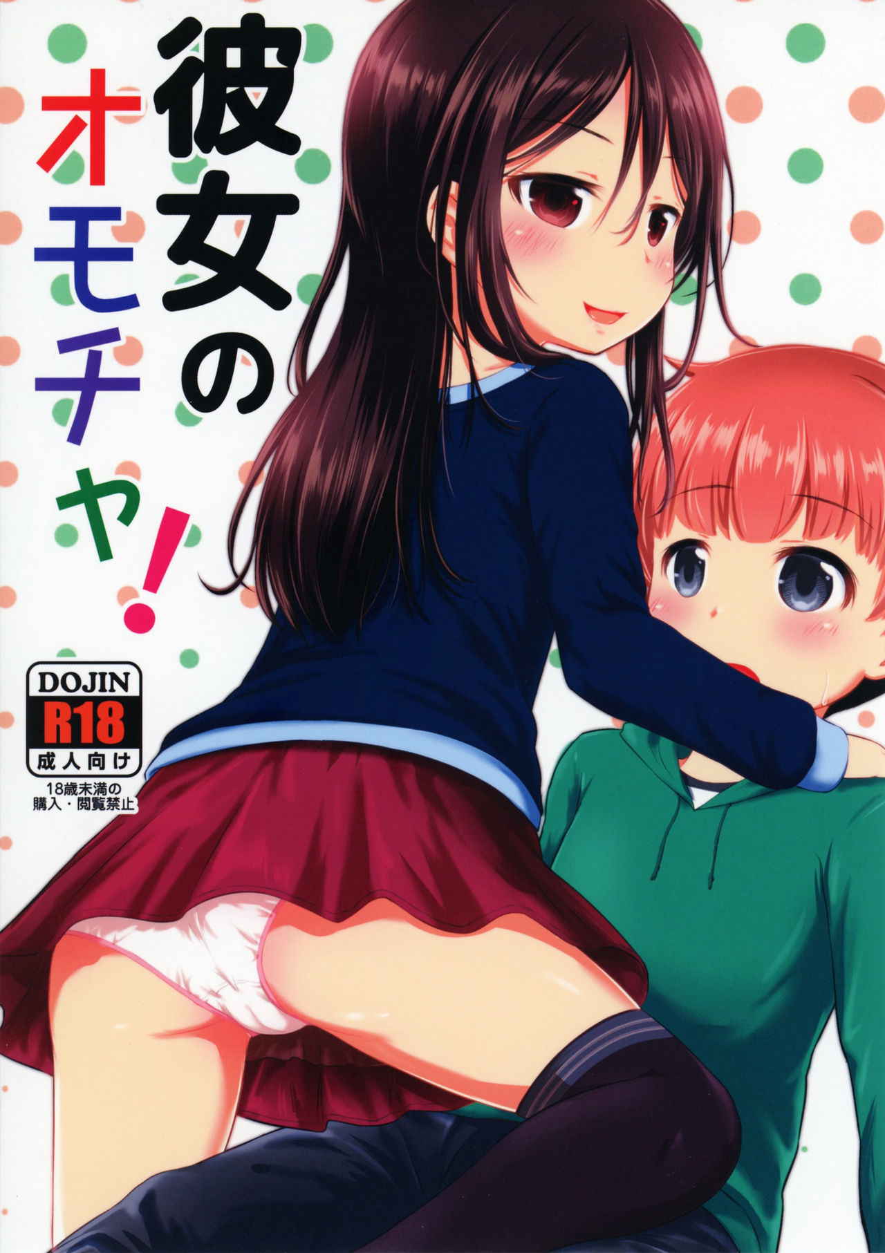 [Kidoukan (Kidou Muichi)] Kanojo no Omocha! (Kodomo no Seikatsu 4) [English] {Hennojin} [Digital]