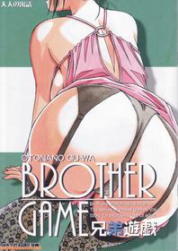 [Otonano Gu-wa (Yamada Tarou (Kamei))] Brother Game [Chinese]