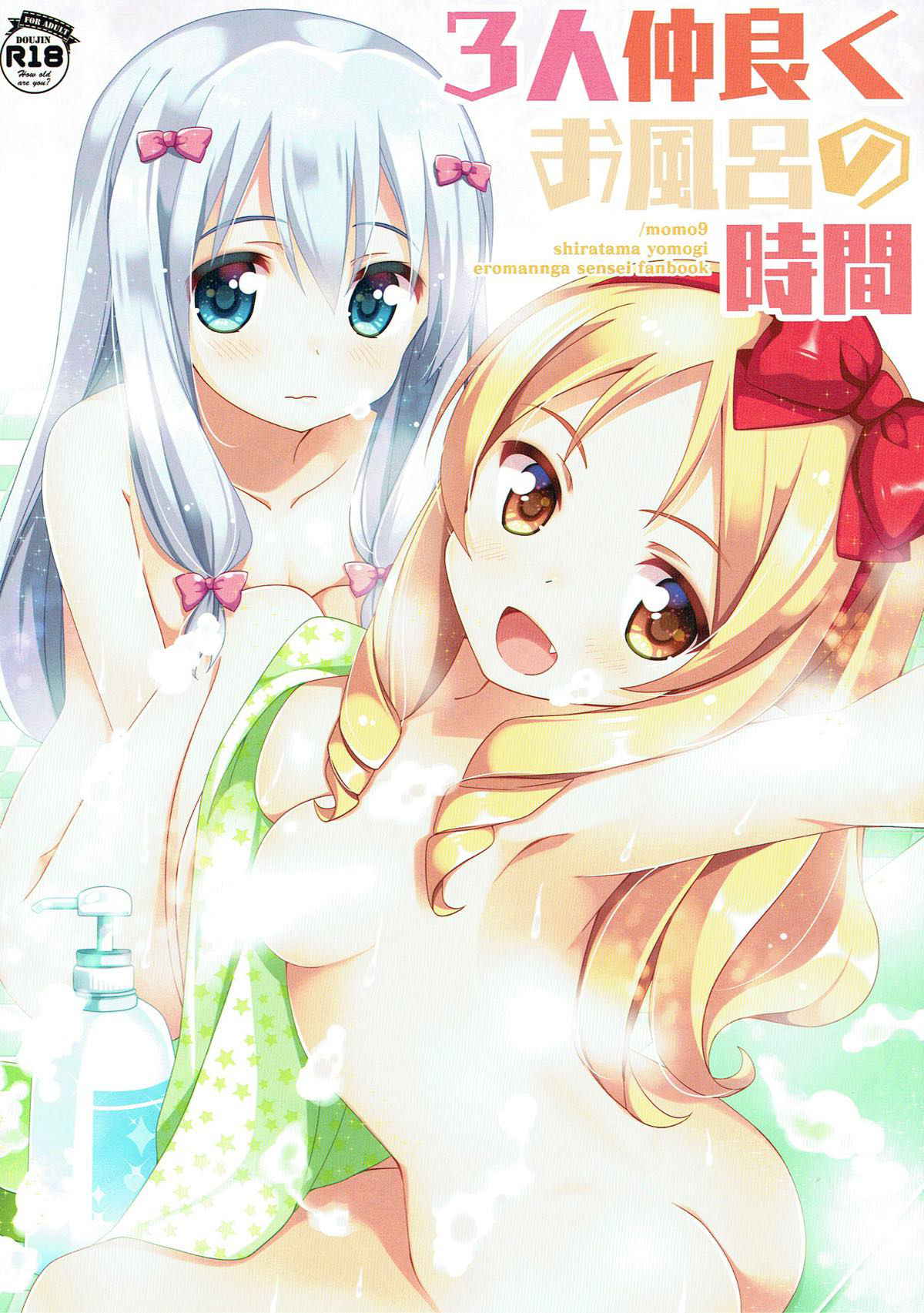 (C93) [Momo9 (Shiratama Yomogi)] 3-nin Nakayoku Ofuro no Jikan (Eromanga Sensei)