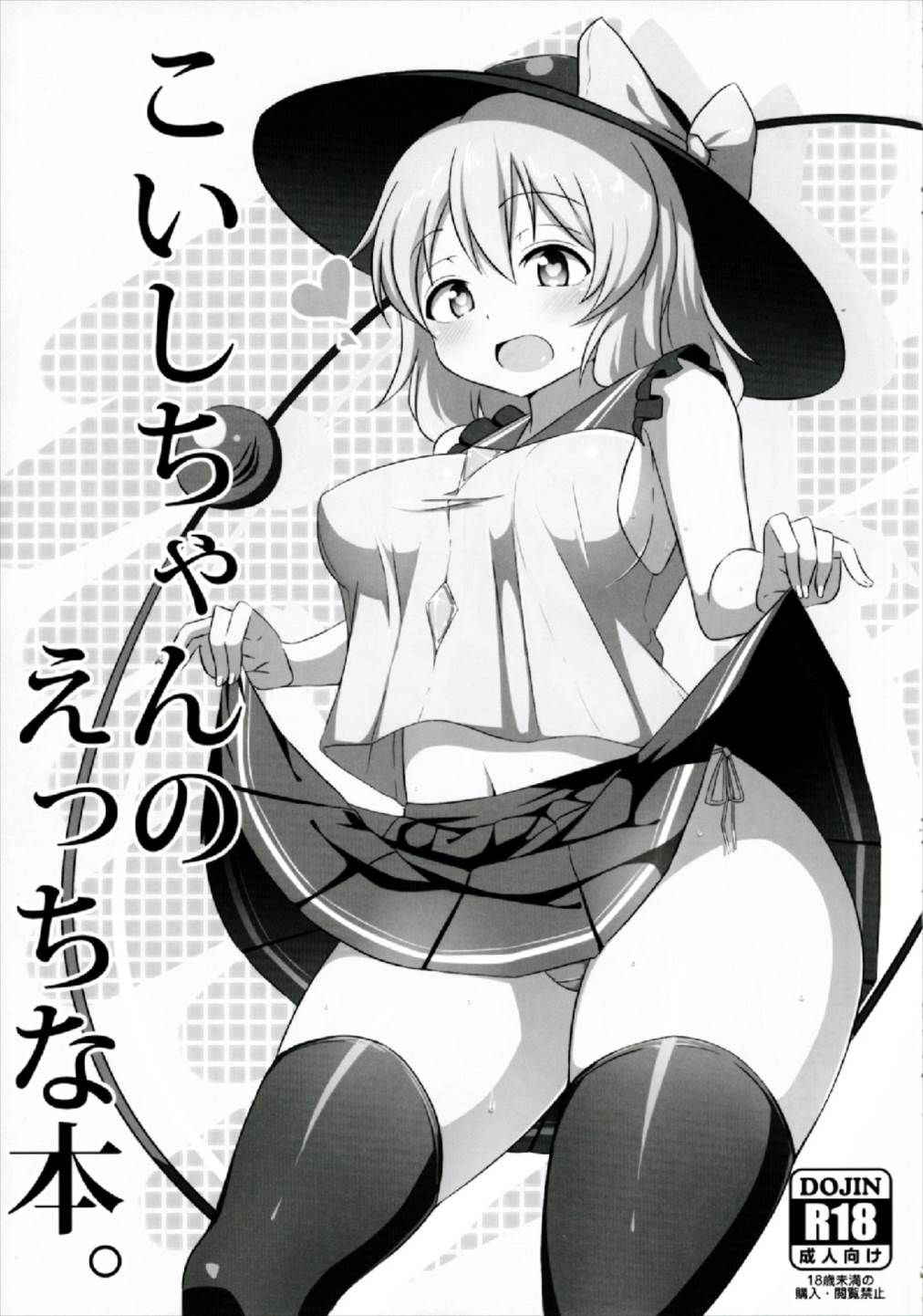 (Reitaisai 14) [Zensoku Zenkai. (Sinori)] Koishi-chan no Ecchi na Hon Matome! (Touhou Project)