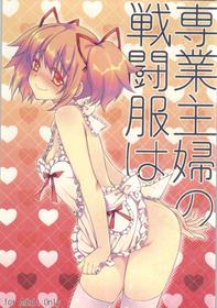 (C86) [Fukuya (Tama II)] Sengyou Shufu no Sentou Fuku wa (Puella Magi Madoka Magica) [English]