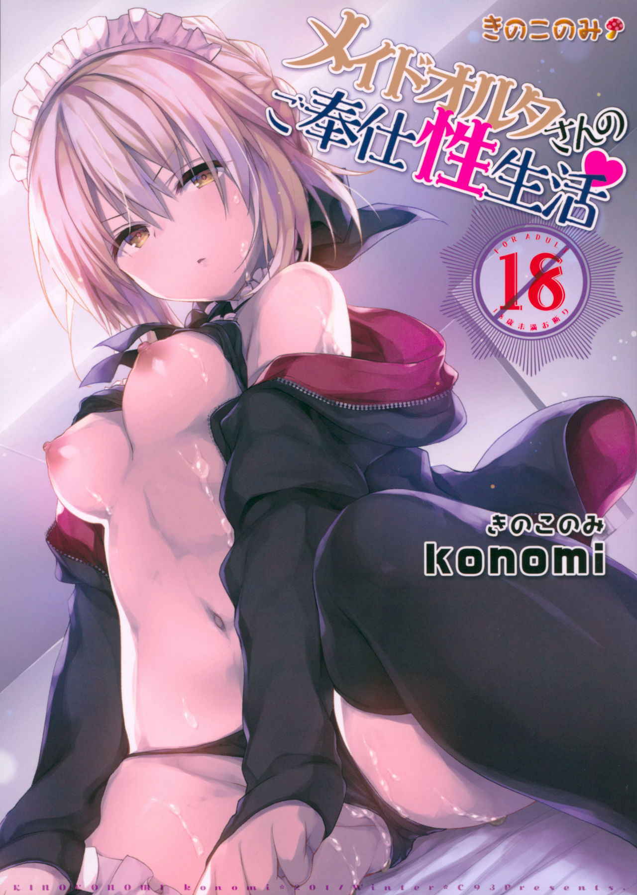 (C93) [Kinokonomi (konomi)] Maid Alter-san no Gohoushi Seiseikatsu (Fate/Grand Order) [Chinese] [胸垫汉化组]