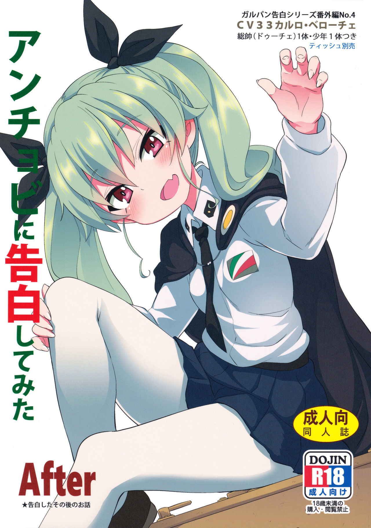 (C93) [Studio Wolt (Wolt)] Anchovy ni Kokuhaku Shite Mita After (Girls und Panzer) [Chinese] [寂月汉化组]