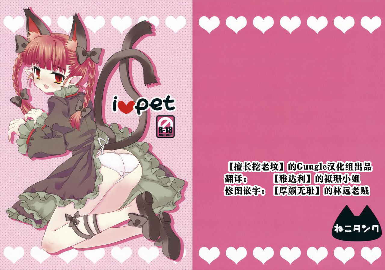 (Kouroumu 4) [Nekotank (Maitou)] i♥pet (Touhou Project) [Chinese] [挖坑得意的Guugle漢化组]