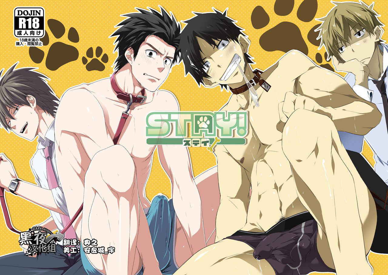 [Panda 4gou, R.C.I (Shima Kyousuke, hazaki)] Stay! [Chinese] [黑夜汉化组] [Digital]