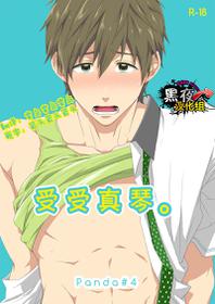 [Panda 4gou (Shima Kyousuke)] Uke Mako. | 受受真琴。 (Free!) [Chinese] [黑夜汉化组] [Digital]