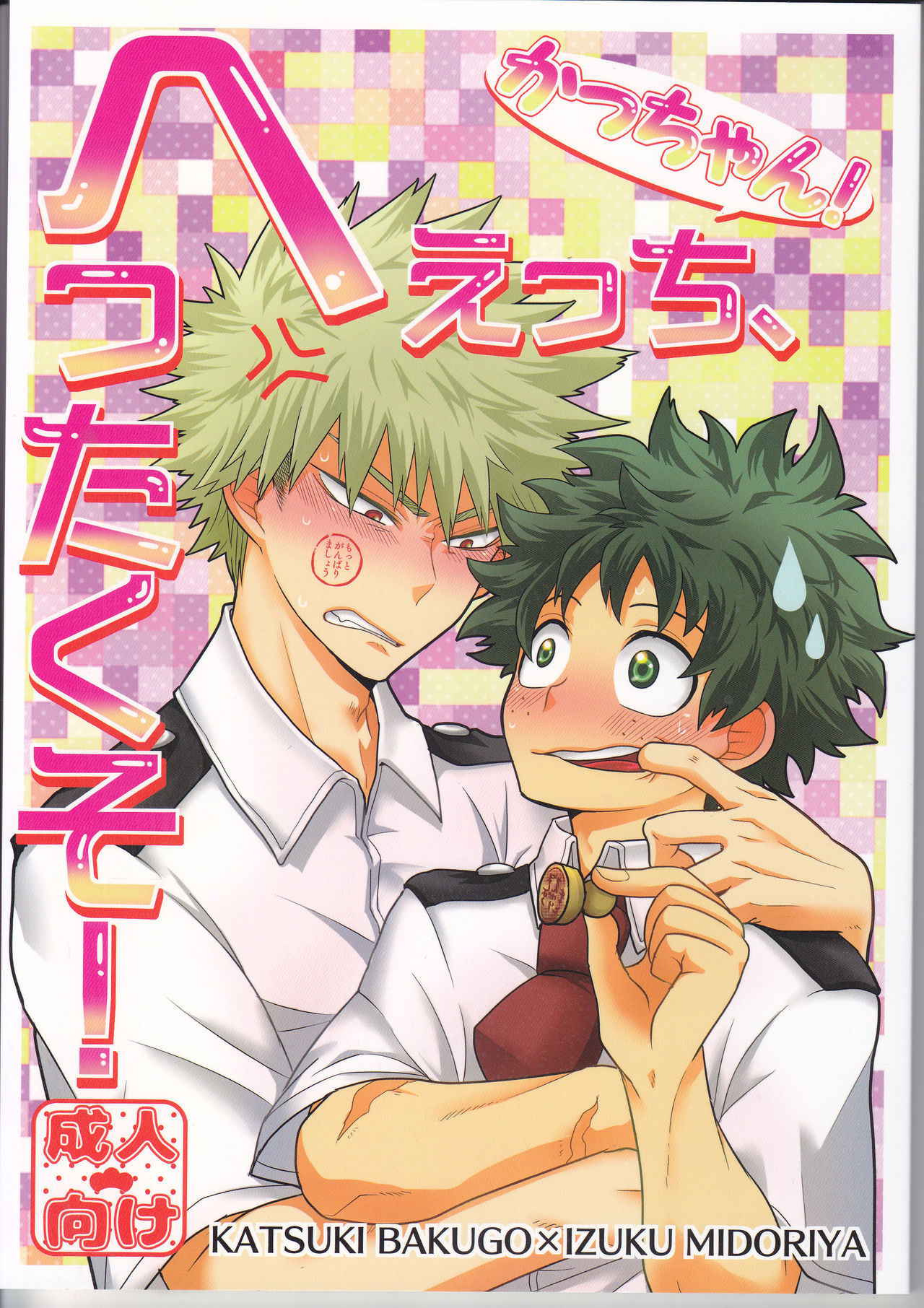 (Douyara Deban no Youda! 7) [Junjou Otome (Yuka)] Kacchan! Ecchi, Hettakuso! (Boku no Hero Academia)