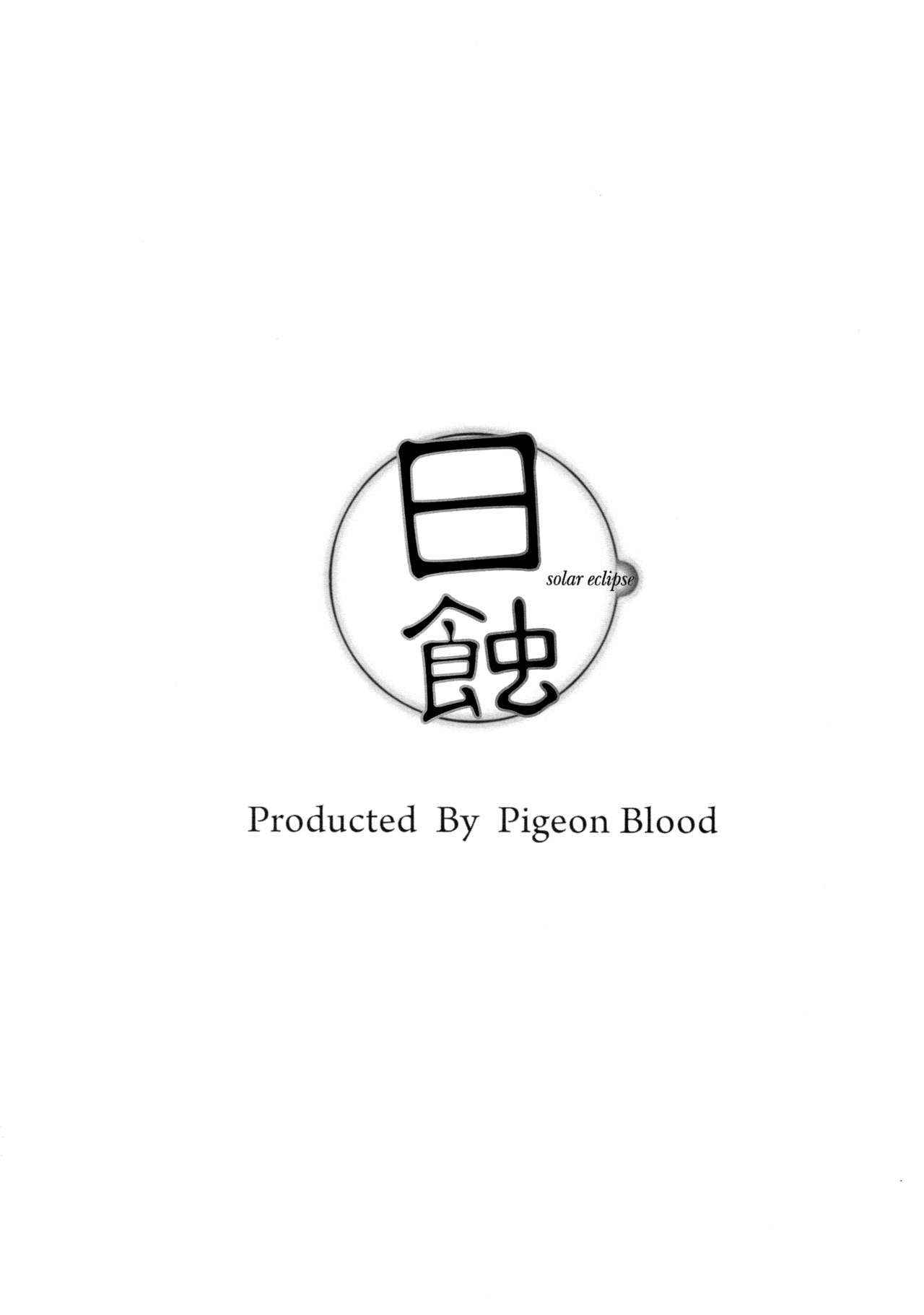 (C90) [Pigeon Blood (Asou Shin)] Nisshoku - Solar Eclipse (Touhou Project) [Chinese] [靴下汉化组]