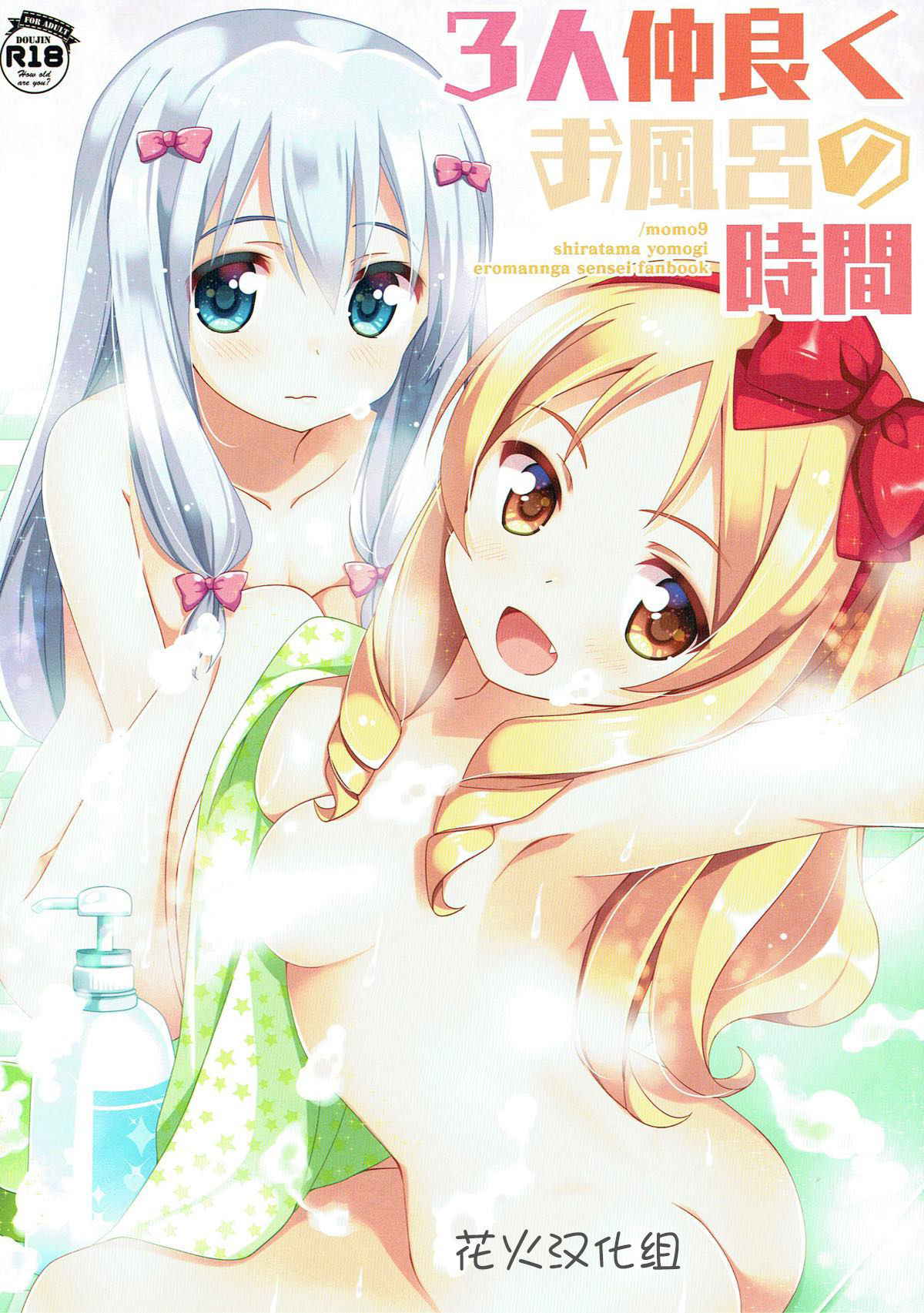 (C93) [Momo9 (Shiratama Yomogi)] 3-nin Nakayoku Ofuro no Jikan (Eromanga Sensei) [Chinese] [花火汉化组]