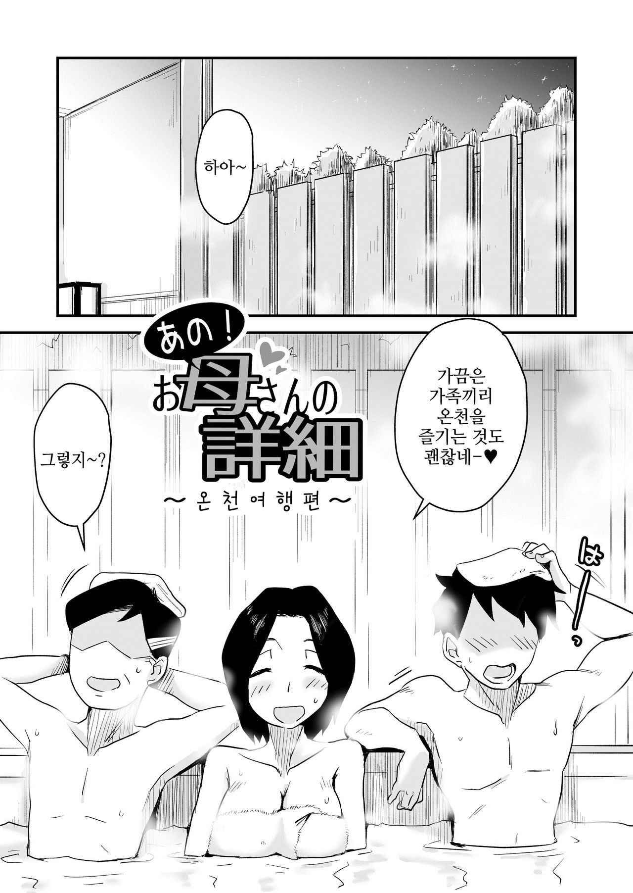 [Haitoku Sensei] Ano! Okaa-san no Shousai ~Onsen Ryokou Hen~ [Korean]