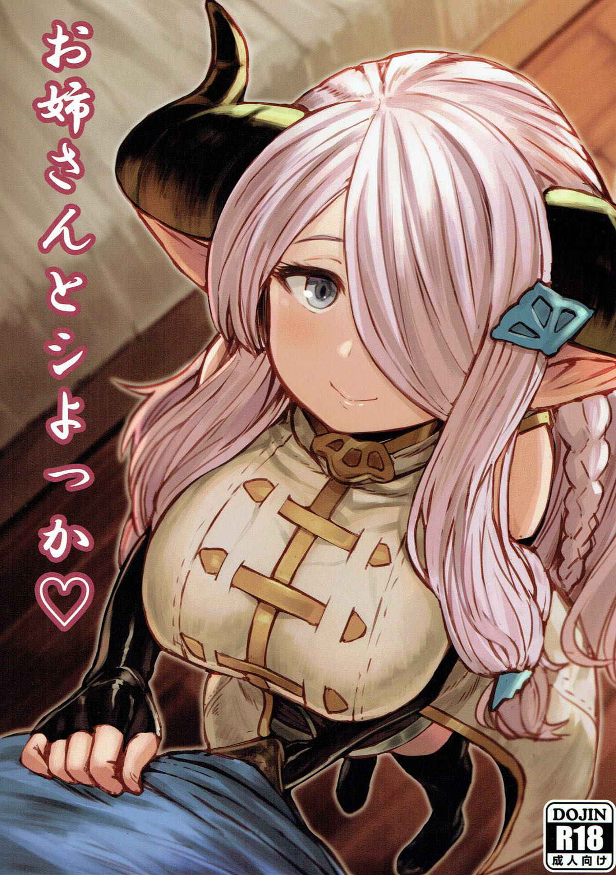 (COMIC1☆10) [Omaru Bokujou (Omaru Gyuunyuu)] Onee-san to Shiyokka (Granblue Fantasy)