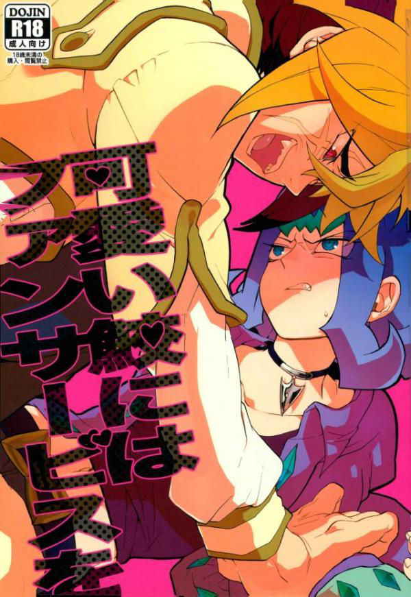 (Sennen Battle Phase 5) [picopicopi-co (tsubasa)] Kawaii same ni wa fansābisu o (Yu-Gi-Oh! Zexal)