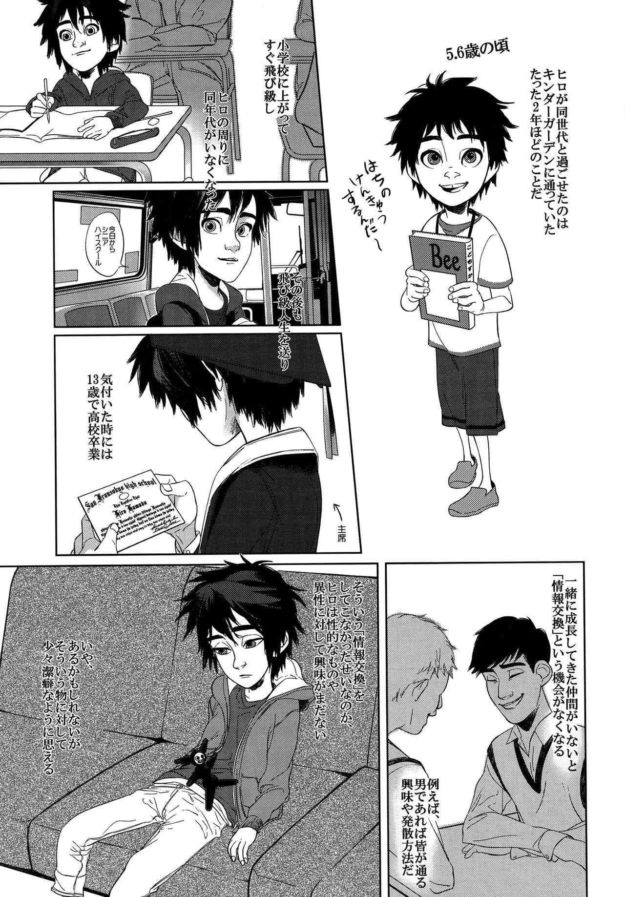 (C91) [TEN (Akuta)] Hiro's 14 (Big Hero 6)