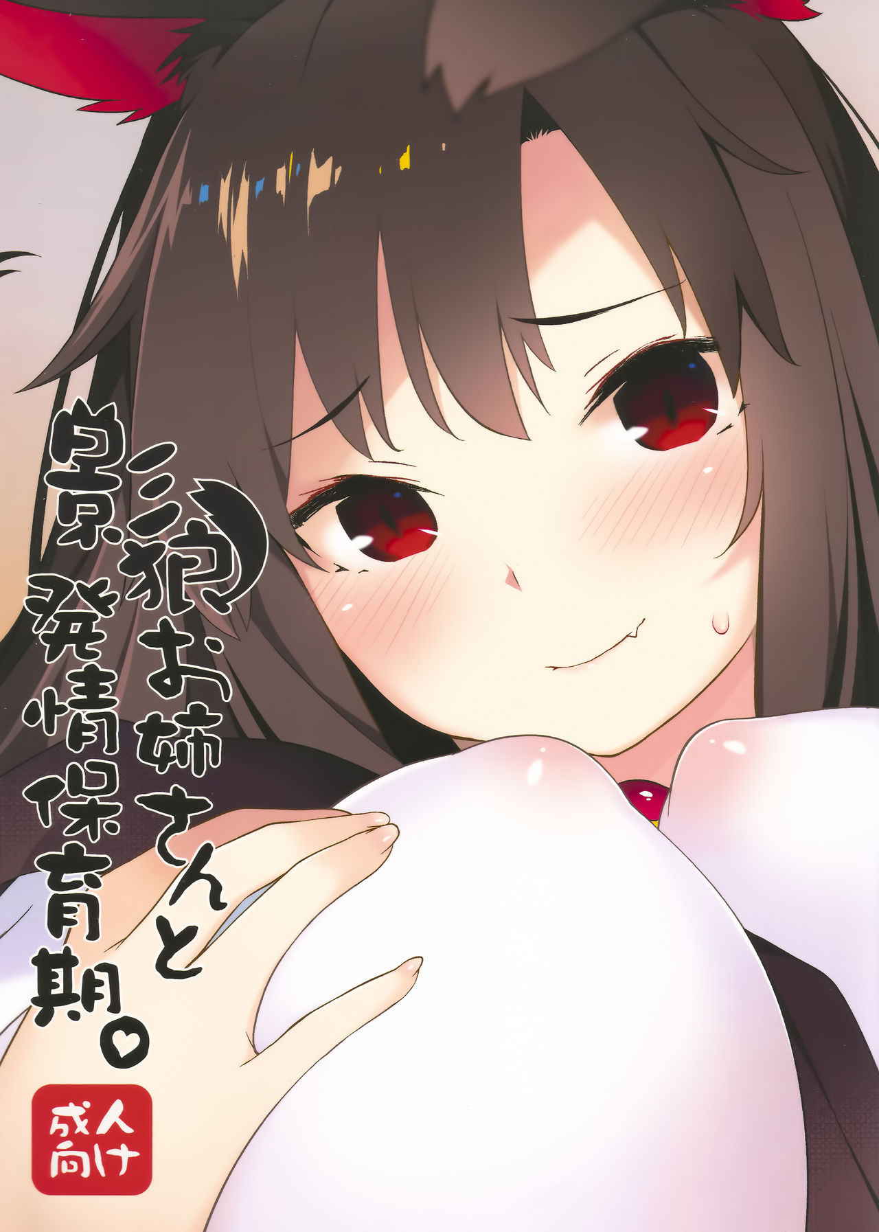 (C93) [IRIOMOTE (Saryuu)] Kagerou Onee-san to Hatsujou Hoikuki + C93 Omake Bon (Touhou Project) [Chinese] [迷途竹林汉化]