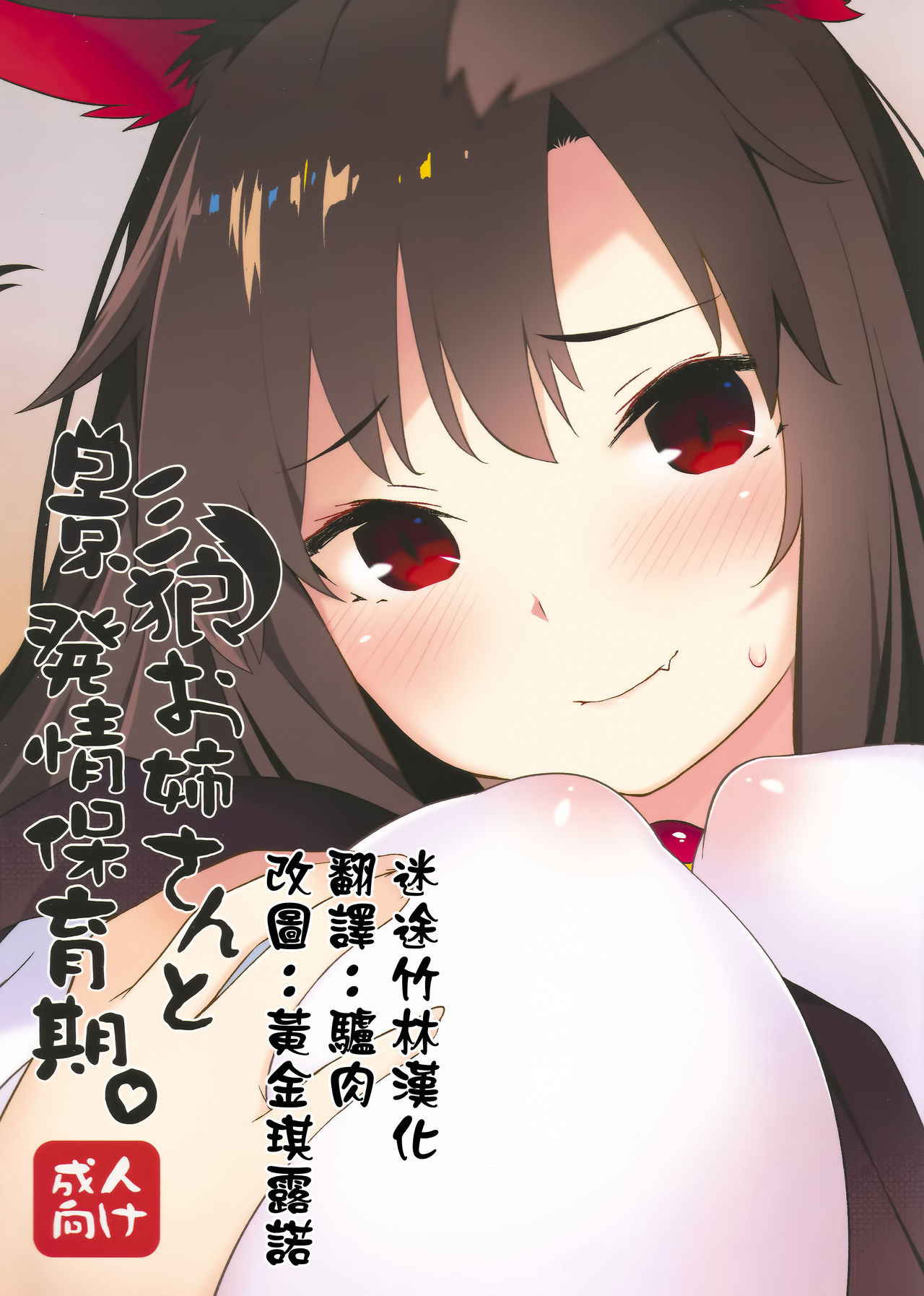 (C93) [IRIOMOTE (Saryuu)] Kagerou Onee-san to Hatsujou Hoikuki + C93 Omake Bon (Touhou Project) [Chinese] [迷途竹林汉化]