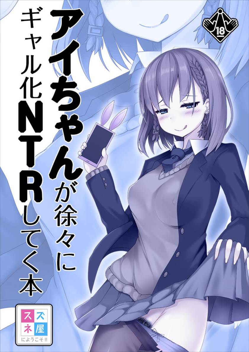 [Suzuneya ni Youkoso (Okuri Banto)] Ai-chan ga Jojo ni Gal-ka NTR shiteku Hon (Getsuyoubi no Tawawa) [Digital]