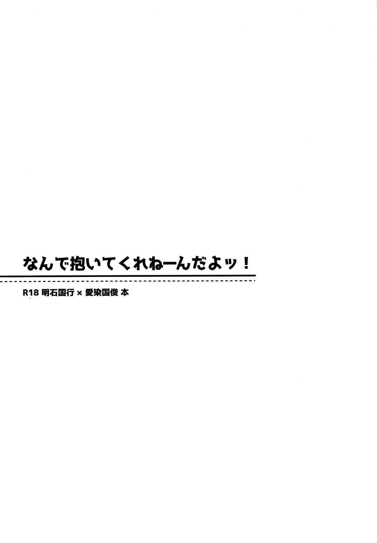 [Ao Niwashi (Hyakkin)] Nande Daite Kurenen dayo! (Touken Ranbu)